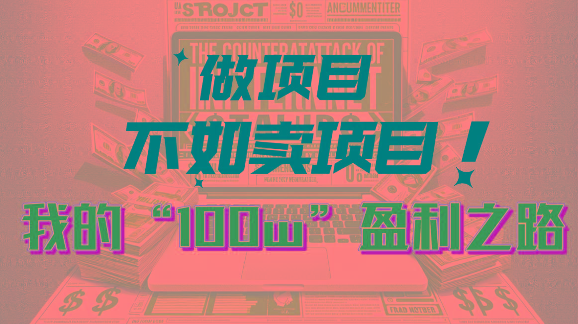 为什么做项目不如卖项目？我的100W+盈利之路-送财鼠