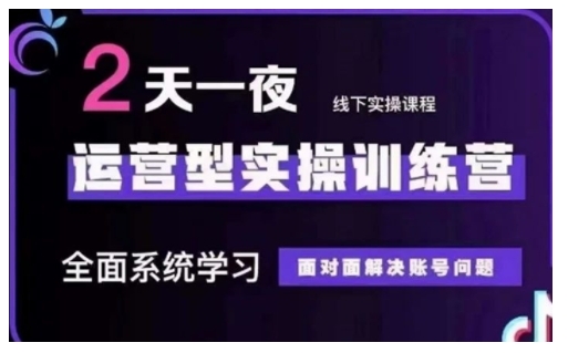 抖音直播运营型实操训练营，全面系统学习，面对面解决账号问题 12月10号-12号(第48期线下课)-送财鼠