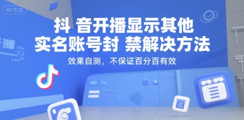 抖音开播显示其他实名账号封禁解决方法，效果自测，不保证百分百有效-送财鼠