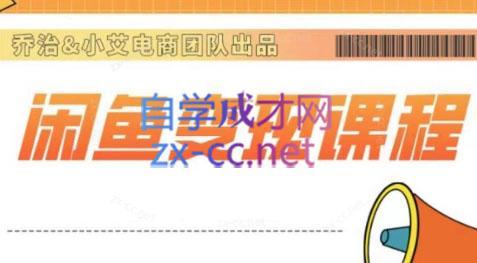 乔治&送财鼠·2024闲鱼内部课程-送财鼠