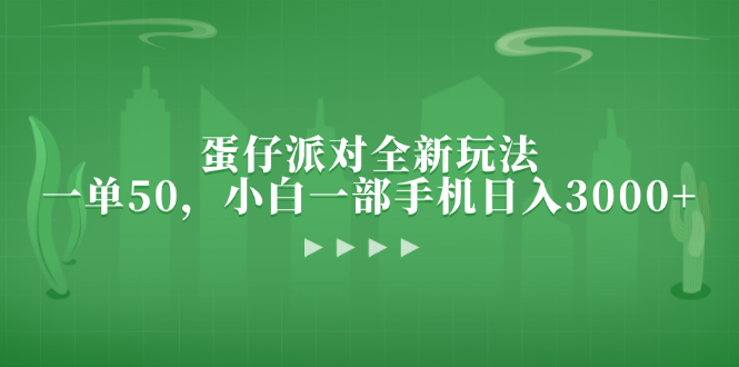 蛋仔派对全新玩法，一单50，小白一部手机日入3000+-送财鼠