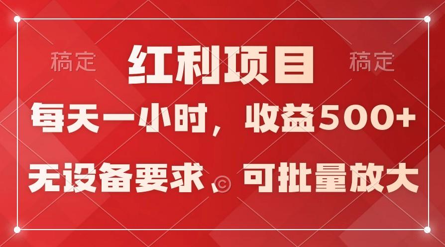 日均收益500+，全天24小时可操作，可批量放大，稳定！-送财鼠