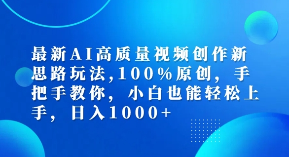 最新AI高质量视频创作新思路玩法，100%原创，手把手教你，小白也能轻松上手【揭秘】-送财鼠