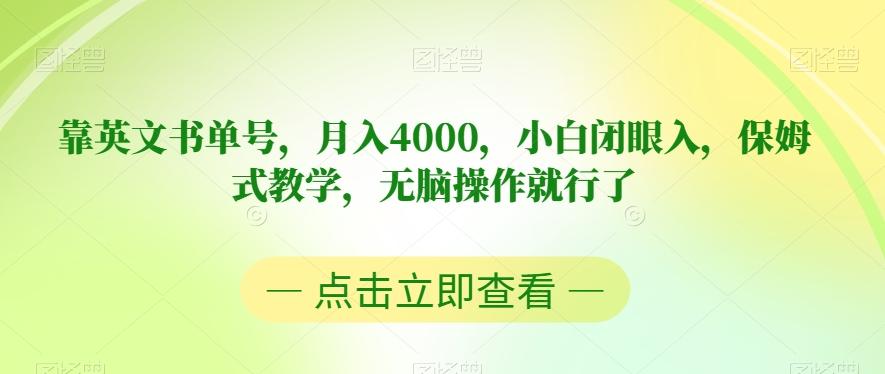 靠英文书单号，月入4000，小白闭眼入，保姆式教学，无脑操作就行了【揭秘】-送财鼠