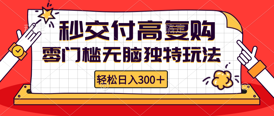 零门槛无脑独特玩法 轻松日入300+秒交付高复购   矩阵无上限-送财鼠