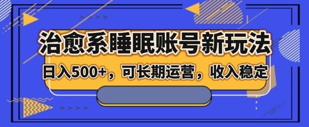 治愈系睡眠账号新玩法，日入500+长期运营，收入稳定-送财鼠