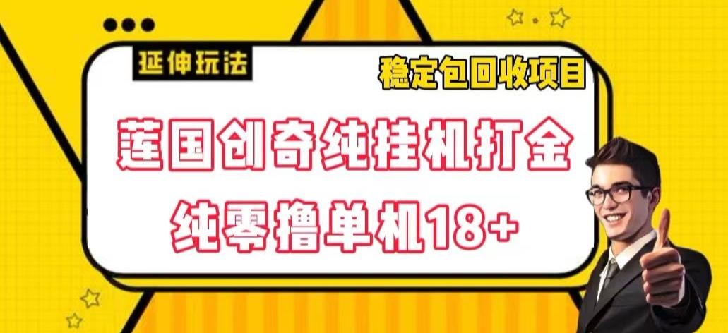 莲国创奇纯挂机打金，纯零撸单机18+，稳定包回收项目【揭秘】-送财鼠