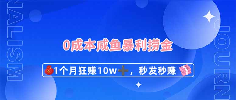 0成本闲鱼暴利捞金，1个月狂赚10W+，秒发秒赚新玩法-送财鼠