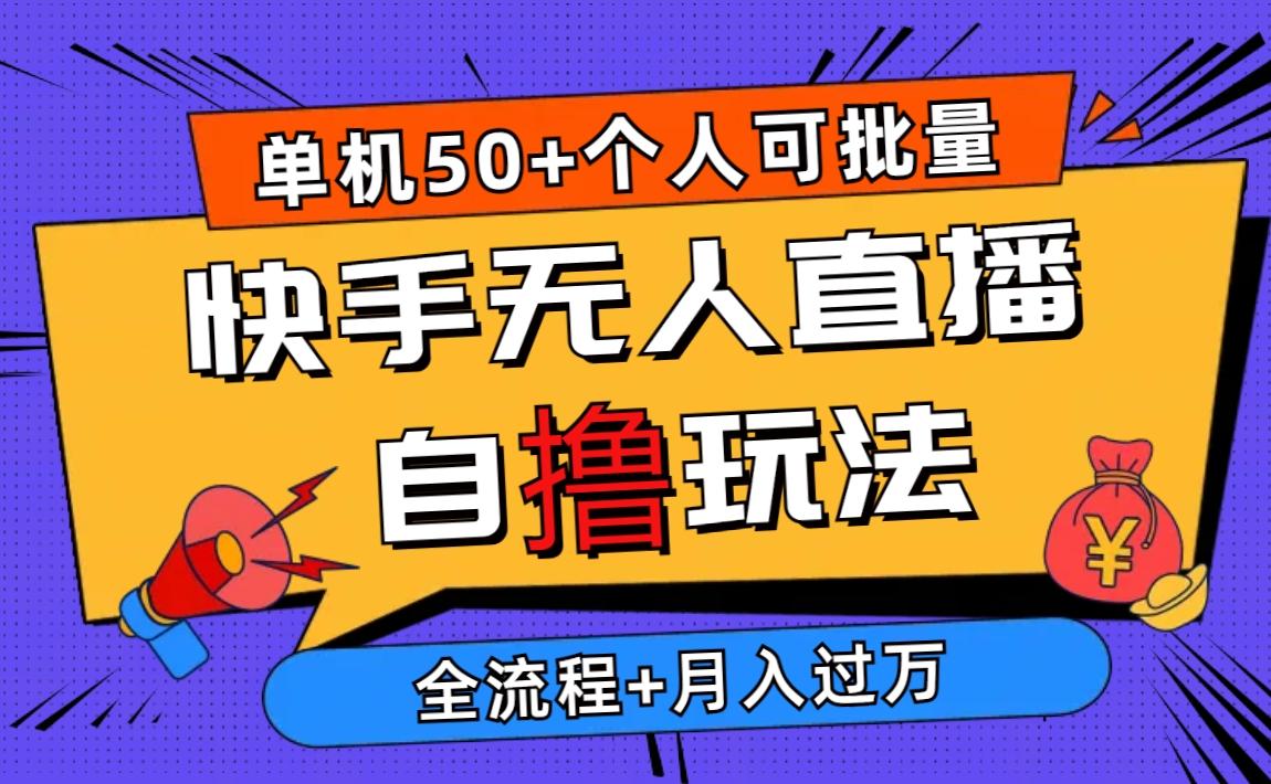 2024最新快手无人直播自撸玩法，单机日入50+，个人也可以批量操作月入过万-送财鼠