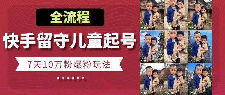 快手留守儿童博同情起号，7天10万粉爆粉玩法，全流程-送财鼠