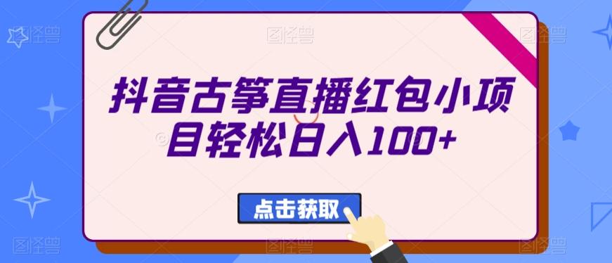 抖音古筝直播红包小项目轻松日入100+-送财鼠