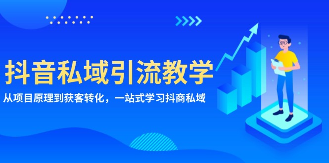 抖音私域引流教学：从项目原理到获客转化，一站式学习抖商 私域-送财鼠