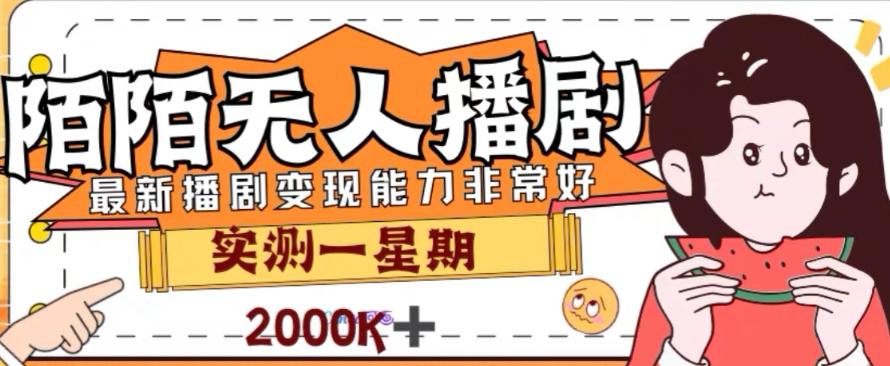 外面收费1980的陌陌无人播剧项目，解放双手实现躺赚【揭秘】-送财鼠