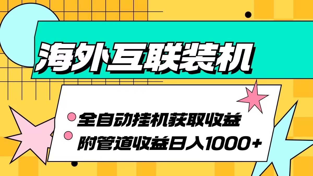 海外乐云互联装机全自动挂机附带管道收益 轻松日入1000+-送财鼠