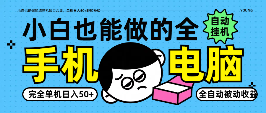 小白也能做的纯挂机项目合集，单机日入50+轻轻松松-送财鼠