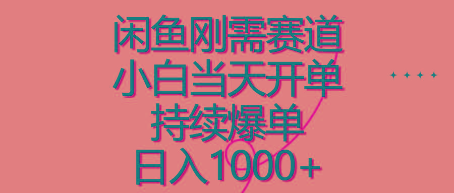 闲鱼刚需赛道，小白当天开单，持续爆单，日入1000+-送财鼠