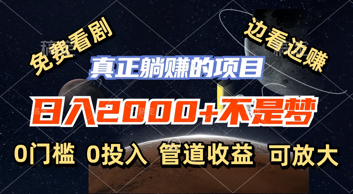 免费看剧，边看边赚，日入2000+不是梦，一个真正的躺赚项目-送财鼠