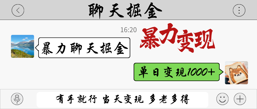 暴力聊天掘金 有手就行当天变现 多劳多得 单日变现1000+-送财鼠