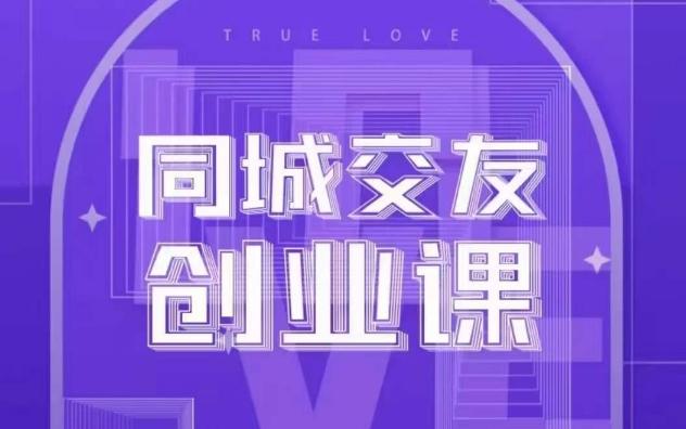 同城交友创业课，和你分享如何在你的城市，进行一场同城交友创业-送财鼠