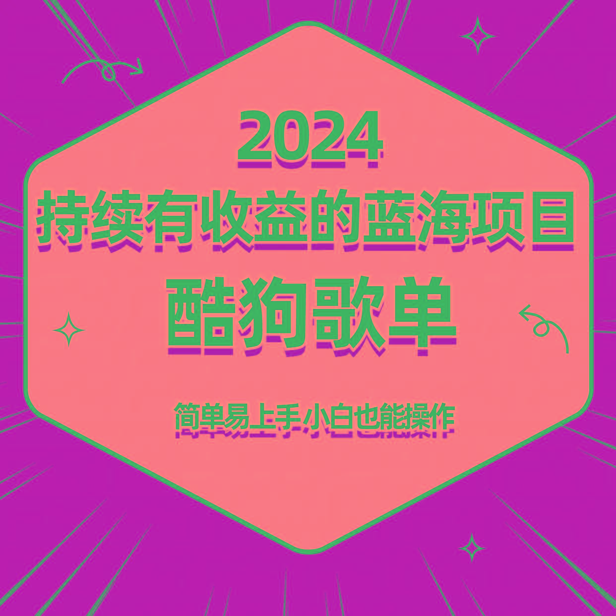 酷狗音乐歌单蓝海项目，可批量操作，收益持续简单易上手，适合新手！-送财鼠