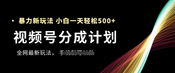 视频号分成计划，全网最暴力玩法，新手一天也能轻松5张+-送财鼠