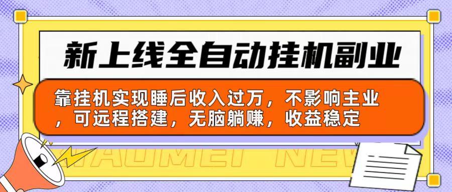 新上线全自动挂机副业：靠挂机实现睡后收入过万，不影响主业可远程搭建…-送财鼠