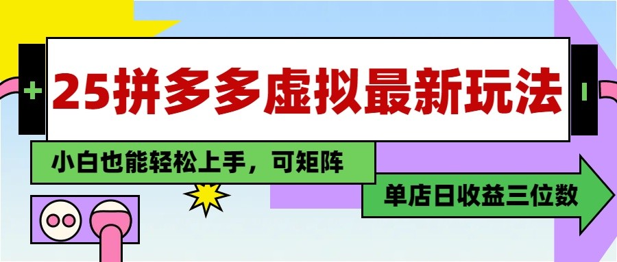 25最新拼多多虚拟电商，单店日入3位数， 小白也能快速上手，保姆级教程-送财鼠
