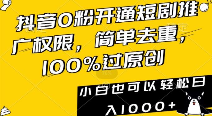 抖音0粉开通短剧推广权限，简单去重，100%过原创，小白也可以轻松日入1000+【揭秘】-送财鼠