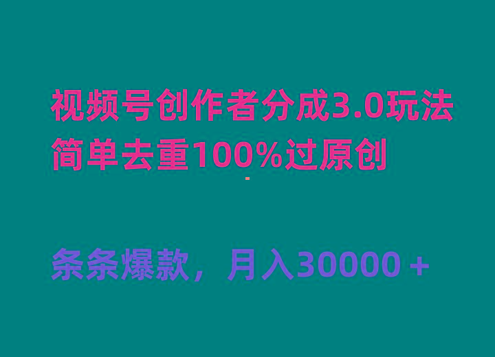 (10002期)视频号创作者分成3.0玩法，简单去重100%过原创，条条爆款，月入30000＋-送财鼠