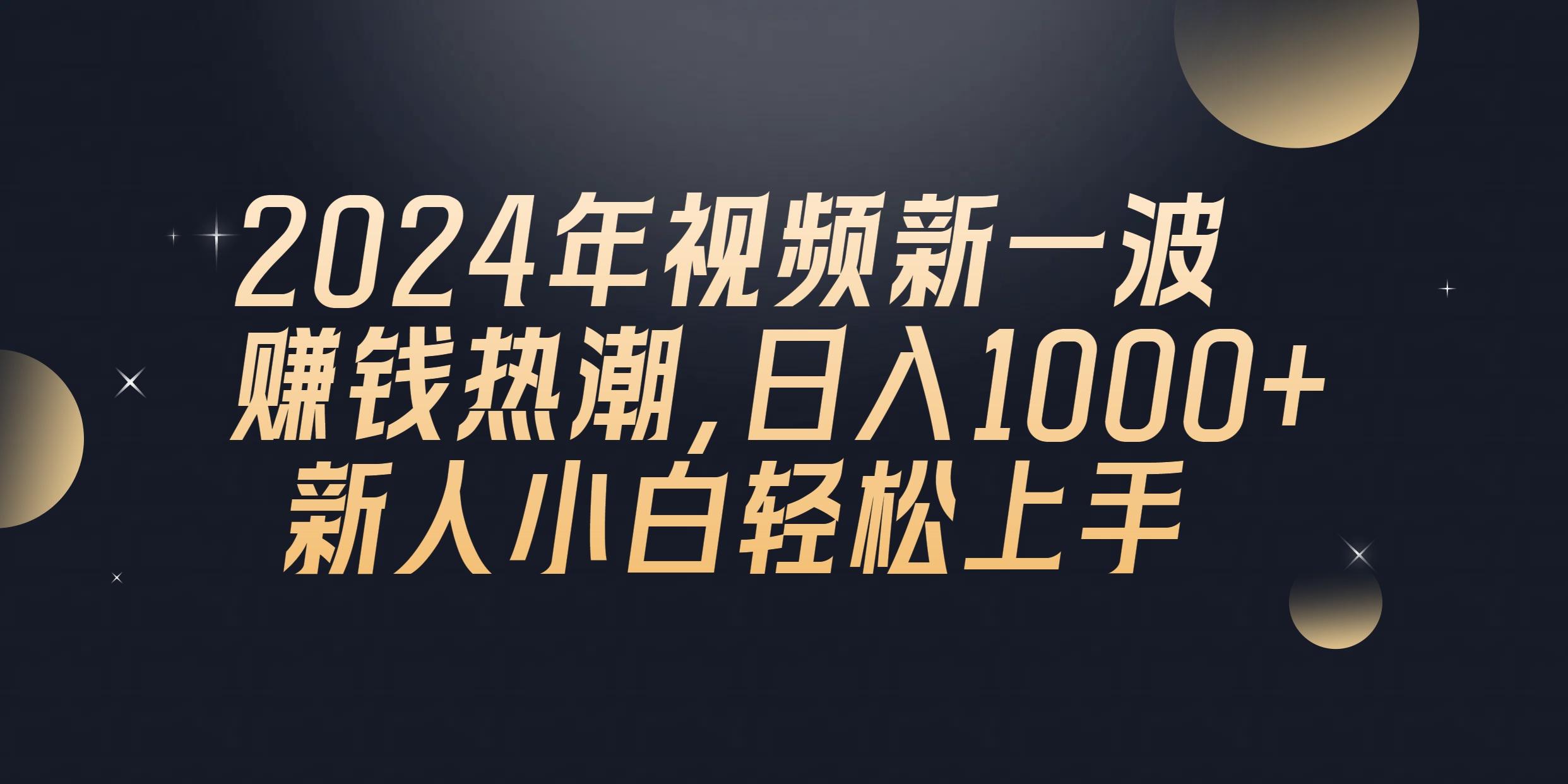 2024年QQ聊天视频新一波赚钱热潮，日入1000+ 新人小白轻松上手-送财鼠