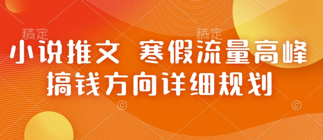 小说推文 寒假流量高峰 搞钱方向详细规划-送财鼠