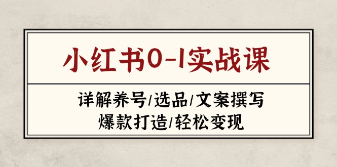 小红书0-1实战课(2023-2025-送财鼠