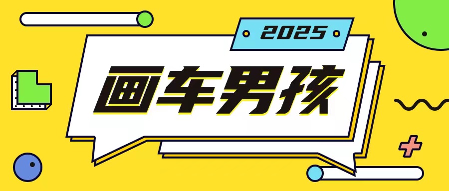 最新画车男孩玩法号称一年挣20个w，操作简单一部手机轻松操作-送财鼠