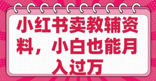 小红书卖教辅资料，0 成本，纯利润，售后成本极低，小白也能月入过W-送财鼠