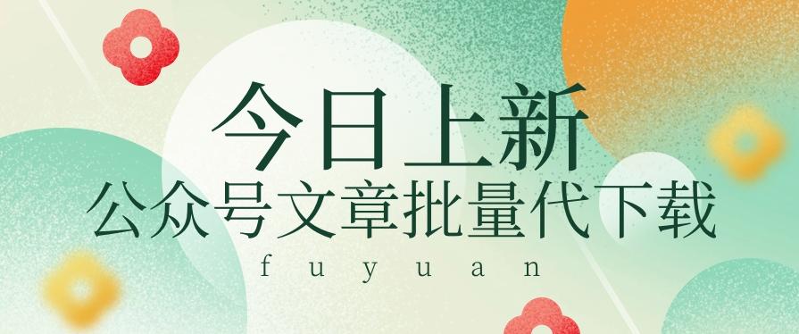 信息差兼职小项目,公众号文章批量下载,零成本月收益3000+【视频+软件】-送财鼠