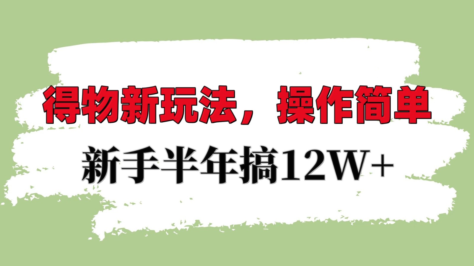 得物新玩法详细流程，操作简单，新手一年搞12W+-送财鼠