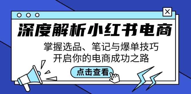 深度解析小红书电商：掌握选品、笔记与爆单技巧，开启你的电商成功之路-送财鼠