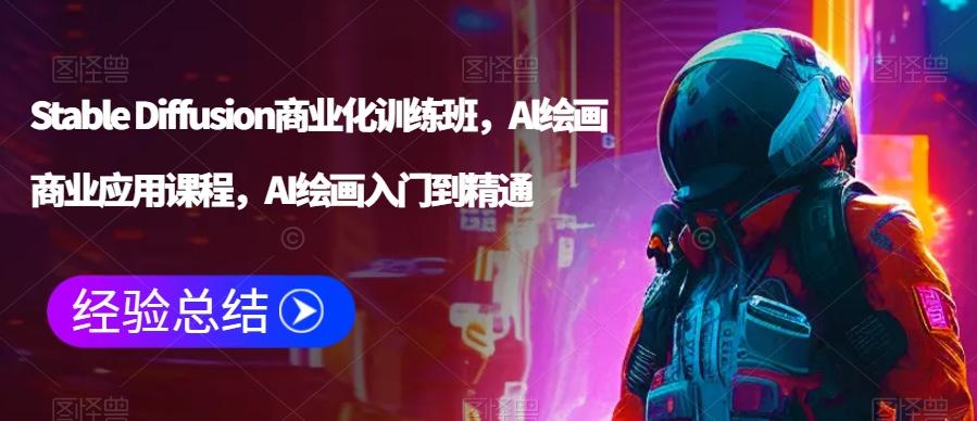 Stable Diffusion商业化训练班，Al绘画商业应用课程，AI绘画入门到精通-送财鼠