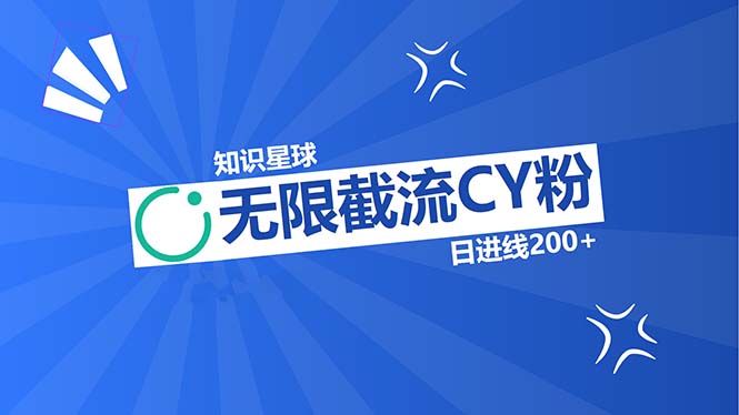 知识星球无限截流CY粉首发玩法，精准曝光长尾持久，日进线200+-送财鼠