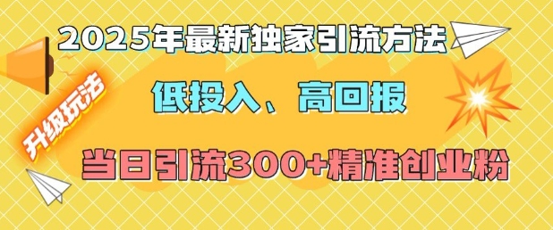 2025年最新独家引流方法，低投入高回报？当日引流300+精准创业粉-送财鼠
