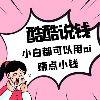 酷酷说钱付费文250409：零投入小白都可以用ai赚点小钱！-送财鼠