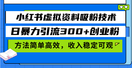 小红书虚拟资料吸粉技术，日暴力引流300+创业粉，方法简单高效，收入稳…-送财鼠