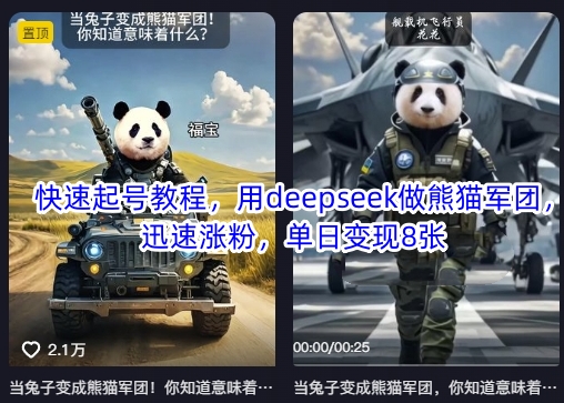 快速起号教程，用deepseek做熊猫军团，迅速涨粉，单日变现8张-送财鼠