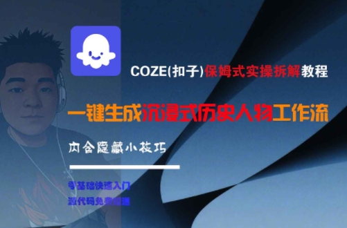 COZE(扣子)保姆式实操拆解教程，一键生成沉浸式历史人物工作流，内含隐藏小技巧-送财鼠