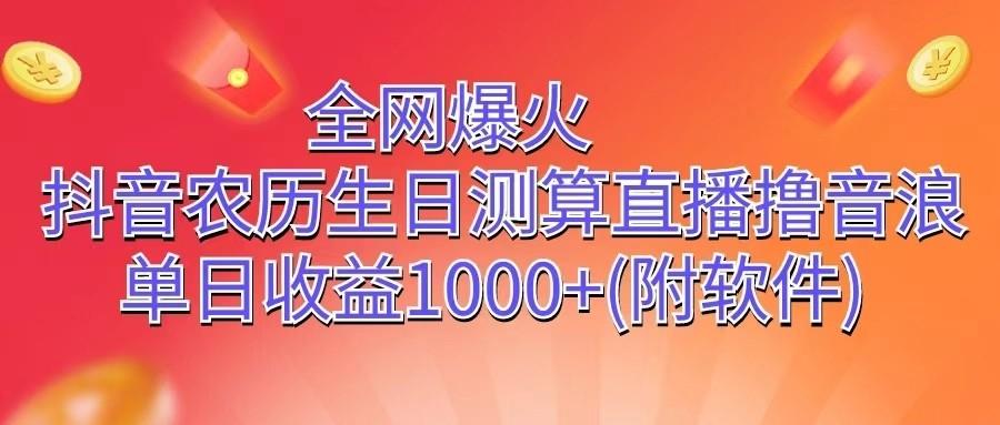 全网爆火，抖音农历生日测算直播撸音浪，单日收益1000+-送财鼠
