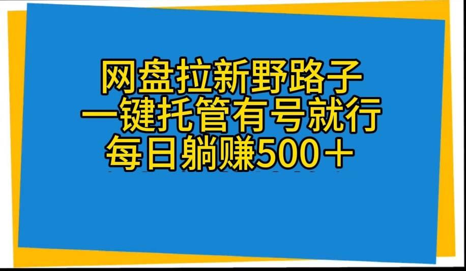 网盘拉新野路子，一键托管有号就行，全自动代发视频，每日躺赚500＋-送财鼠