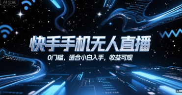 快手手机无人直播，0门槛，适合小白入手，收益可观-送财鼠