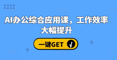 AI办公综合应用课，工作效率大幅提升-送财鼠