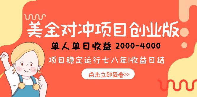 美金对冲创业项目，日收益1000-4000，小众暴力项目-送财鼠
