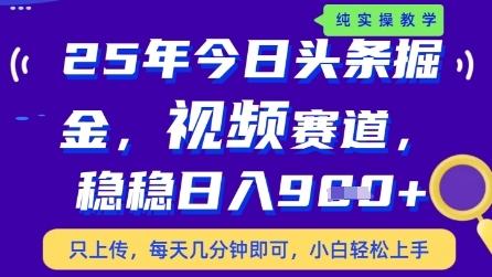 今日头条视频赛道最新玩法，每天十分钟，保底日入9张+【揭秘】-送财鼠